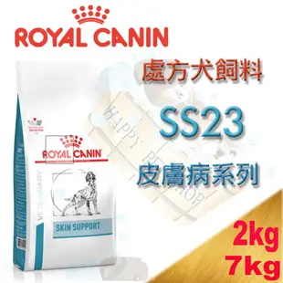 ✪1包可超取✪法國 ROYAL 皇家 SS23 犬處方飼料(皮膚病系列) -2/kg7kg 異位性皮膚炎.膿皮症