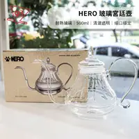 在飛比找蝦皮購物優惠-HERO 玻璃宮廷壺 500ml 手沖壺 耐熱玻璃 手沖咖啡