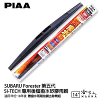 在飛比找樂天市場購物網優惠-PIAA SUBARU Forester 五代 SG 原裝矽
