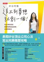 【電子書】矽谷阿雅 追不到夢想就創一個！