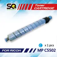 在飛比找PChome24h購物優惠-【SQ TONER】RICOH MP C5502 藍色相容碳