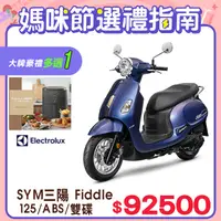 在飛比找PChome24h購物優惠-SYM 三陽機車 Fiddle 125 七期/ABS/雙碟煞