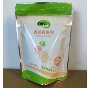 公司貨 nac nac 真珠爽身粉 200g / 草本爽身粉 150g -補充包