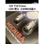 【12V LED雙尖 T10*31MM】台灣製MICHIBA 雙尖燈泡 室內燈泡 一組2只 389NW-1