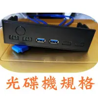 在飛比找蝦皮購物優惠-全新 USB 3.0 5.25吋 前置面板 擴充槽 面板安裝