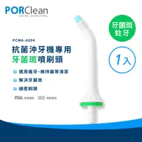在飛比找PChome24h購物優惠-PORClean 寶可齡 MD20抗菌沖牙機專用-牙菌斑噴刷