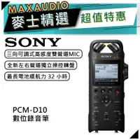 在飛比找蝦皮商城優惠-SONY 索尼 PCM-D10 | 16GB 線性PCM專業