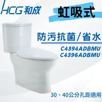 在飛比找蝦皮購物優惠-【和成HCG經銷商】【年貨促銷】CS4394AdbMU 兩件