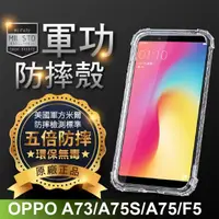 在飛比找momo購物網優惠-【o-one】OPPO A73/A75/A75s 軍功防摔手