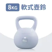 在飛比找Yahoo奇摩購物中心優惠-軟式壺鈴8公斤(8KG/甩啞鈴/深蹲/Kettlebell/