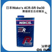 在飛比找蝦皮購物優惠-【油樂網】日本 Wako's 4CR-SR  0w30 廠隊