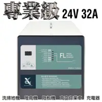 在飛比找蝦皮商城優惠-電動堆高機充電機 24V32A充電器 油壓車 電動油壓拖板車