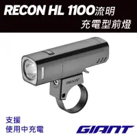在飛比找momo購物網優惠-【GIANT】RECON HL 1100流明充電型車燈