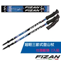 在飛比找PChome24h購物優惠-【義大利 FIZAN】超輕三節式登山杖 2入特惠組(單支.僅