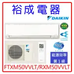 【裕成電器‧詢價超便宜】DAIKIN大金變頻橫綱V系列冷暖氣FTXM50VVLT/RXM50VVLT