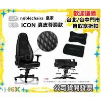 在飛比找蝦皮購物優惠-現貨保固2年 noblechairs 皇家 （ICON系列 