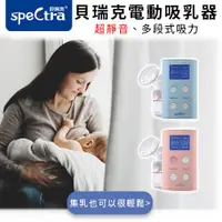 在飛比找媽咪愛MamiLove團購優惠-韓國 SpeCtra 貝瑞克 ✿ 多國銷售第一的醫院級電動吸
