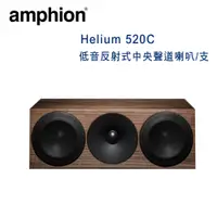 在飛比找松果購物優惠-芬蘭 Amphion Helium 520C 2音路3單體 