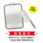 理想PERFECT 晶品不鏽鋼剁刀一入 HF-85001-S+雙面不鏽鋼麥稈砧板 097Y-212(超值組合價)