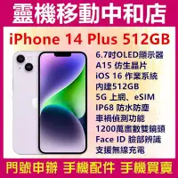 在飛比找Yahoo!奇摩拍賣優惠-[空機自取價]APPLE iPhone14 plus[512