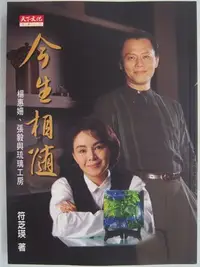 在飛比找Yahoo!奇摩拍賣優惠-【月界二手書店2】今生相隨 : 楊惠姍、張毅與琉璃工房（絕版