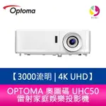 【4%點數】OPTOMA 奧圖碼 UHC50 3000流明 4K UHD 雷射家庭娛樂投影機 原廠五年保固【限定樂天APP下單享點數回饋】