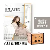 在飛比找誠品線上優惠-音響入門誌 Vol.2: 無線擴大機篇 (附無線擴大機組裝套