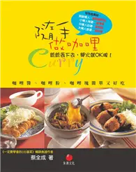 在飛比找TAAZE讀冊生活優惠-隨手做咖哩：咖哩醬、咖哩粉、咖哩塊簡單又好吃 (二手書)