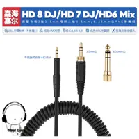 在飛比找蝦皮購物優惠-音頻耳機線配件 適用森海塞爾HD8 DJ HD7 HD6 M