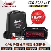 【征服者】CXR-5288 ioT 科技執法版 GPS 分離式全頻雷達測速器-快(送安裝)
