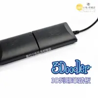 在飛比找蝦皮購物優惠-數位黑膠兔【 3Doodler 3D列印筆 踏板 】