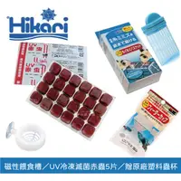在飛比找蝦皮購物優惠-小郭水族-日本Hikari 高夠力-餵食套餐【UV 冷凍紅蟲