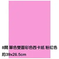 在飛比找樂天市場購物網優惠-【文具通】8K 8開 單色 雙面 西卡紙 200磅 約39x