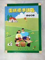 【書寶二手書T9／嗜好_I9C】圍棋標準講義入門篇3_理藝出版社, 韓國棋院, MORE