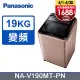 Panasonic國際牌19kg雙科技變頻直立式洗衣機 NA-V190MT-PN