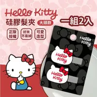 在飛比找蝦皮購物優惠-Hello Kitty大頭款硅膠髮夾2入組 三麗鷗 正版授權