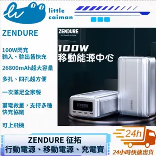 ［24小時出貨］行動電源 ZENDURE 征拓 100W 最新款SuperTank Pro 26800mAh  PD快充