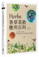 Herbs香草茶飲應用百科：祛寒、解暑、助消化！33種香草植物，調出180款茶飲，溫柔療癒身心