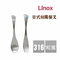 在飛比找Yahoo!奇摩拍賣優惠-餐具達人【Linox 316和風餐叉匙】魚型湯匙 叉子 義式