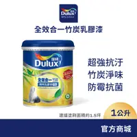 在飛比找蝦皮商城優惠-【Dulux得利】A986 全效合一竹炭乳膠漆（1公升裝）