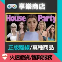 在飛比找蝦皮購物優惠-【享樂電玩】PC 家庭派對 中文版 House Party 