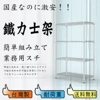 在飛比找ETMall東森購物網優惠-【鋼鐵人】輕型波浪四層架 90x45x150公分 (電鍍)