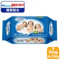 在飛比找PChome24h購物優惠-拭拭樂 天然保濕嬰兒柔濕巾(增量版90抽x24包/箱)