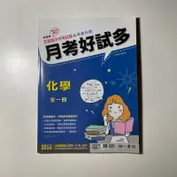 在飛比找蝦皮購物優惠-📔高中用書 《月考好試多》— 化學 第一冊