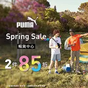 PUMA Spring Sale 暢貨2件85折