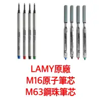 在飛比找蝦皮購物優惠-【倫倫文具】LAMY 原廠原子筆芯 鋼珠筆芯 M16 M63