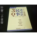 【珍寶二手書齋3B34】3Q民事訴訟法解題書ISBN：9789864813179｜新保成｜宋定翔