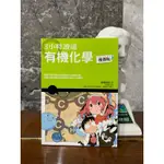 【二手書 僅翻閱一次 近全新】 漫畫版 3小時讀通有機化學