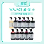 ⭐️小確幸⭐️《WAJASS 威傑士》極光炫染髮浴 極色增亮 補色洗髮精 酷冷色 摩卡棕 海洋藍 炫紫色 1000ML