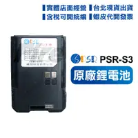 在飛比找蝦皮購物優惠-【實體店面 含稅 開電子發票】 PSR S3 無線電對講機鋰